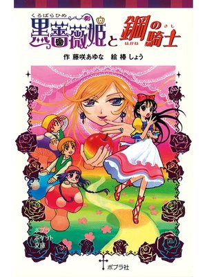 cover image of 黒薔薇姫と鋼の騎士
